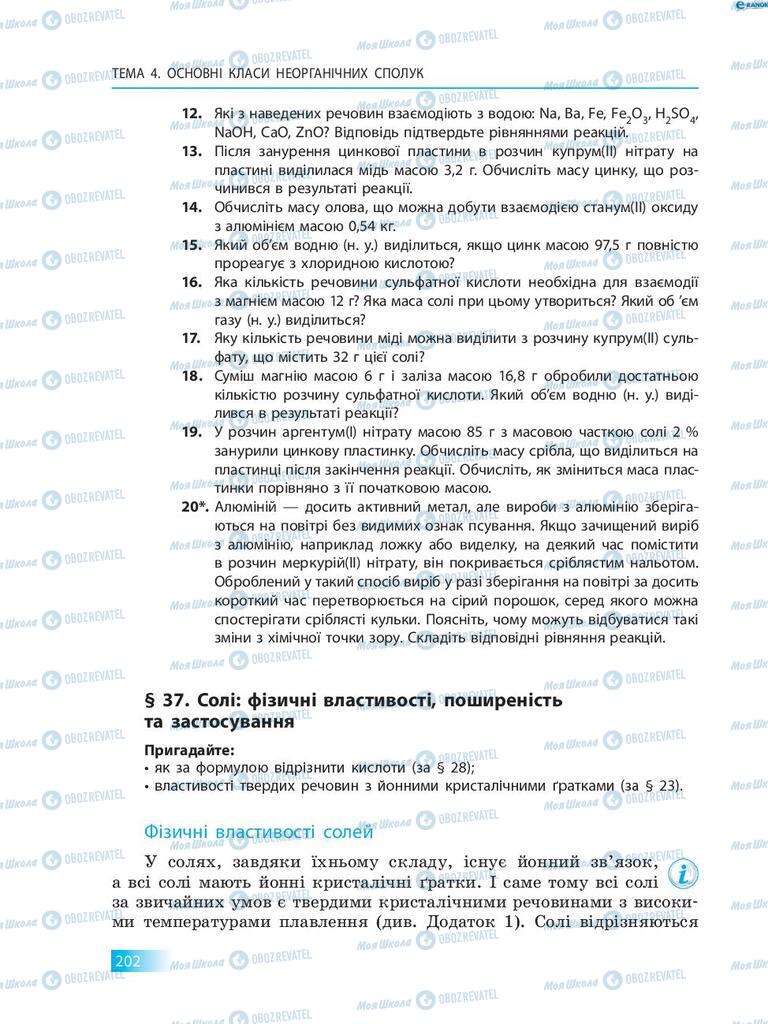 Учебники Химия 8 класс страница 202