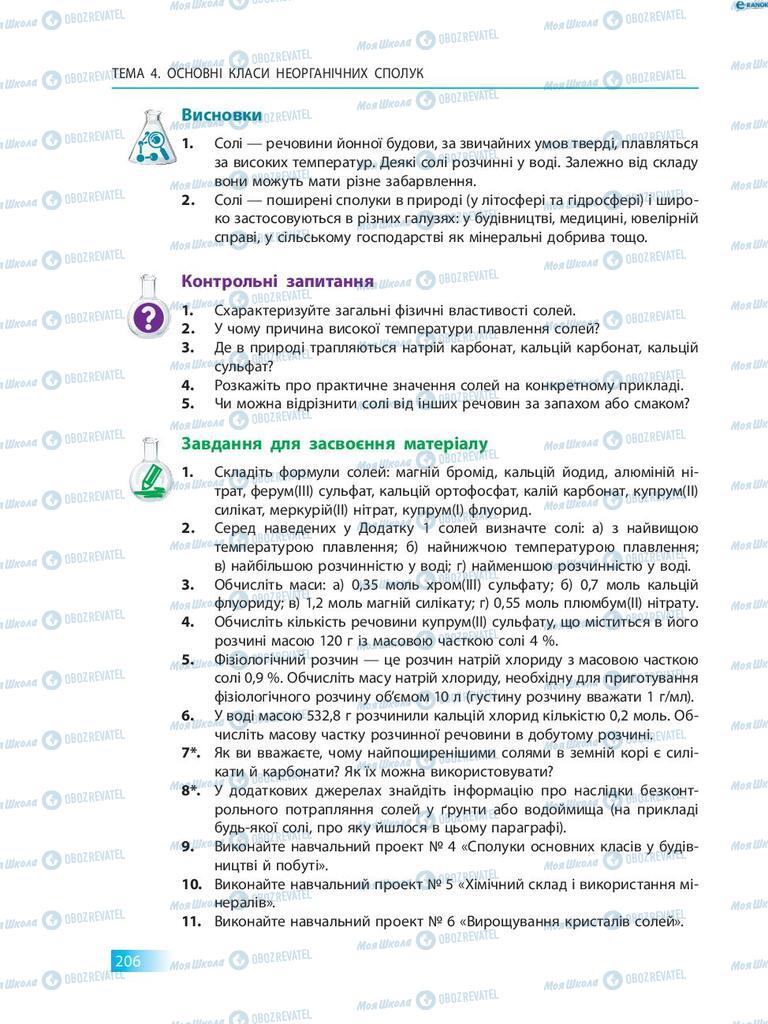 Учебники Химия 8 класс страница 206