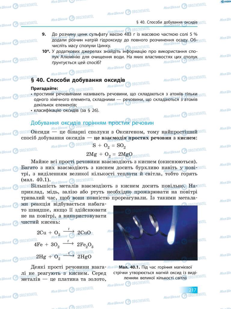 Підручники Хімія 8 клас сторінка  217