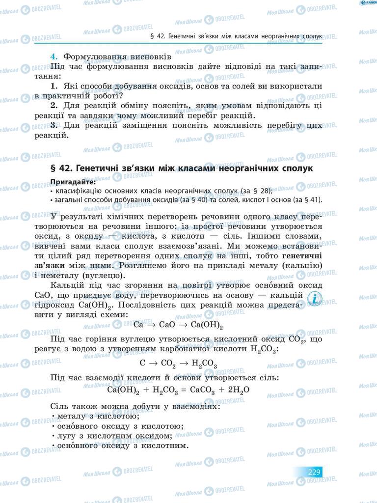 Учебники Химия 8 класс страница  229