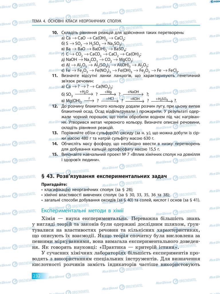 Підручники Хімія 8 клас сторінка  232