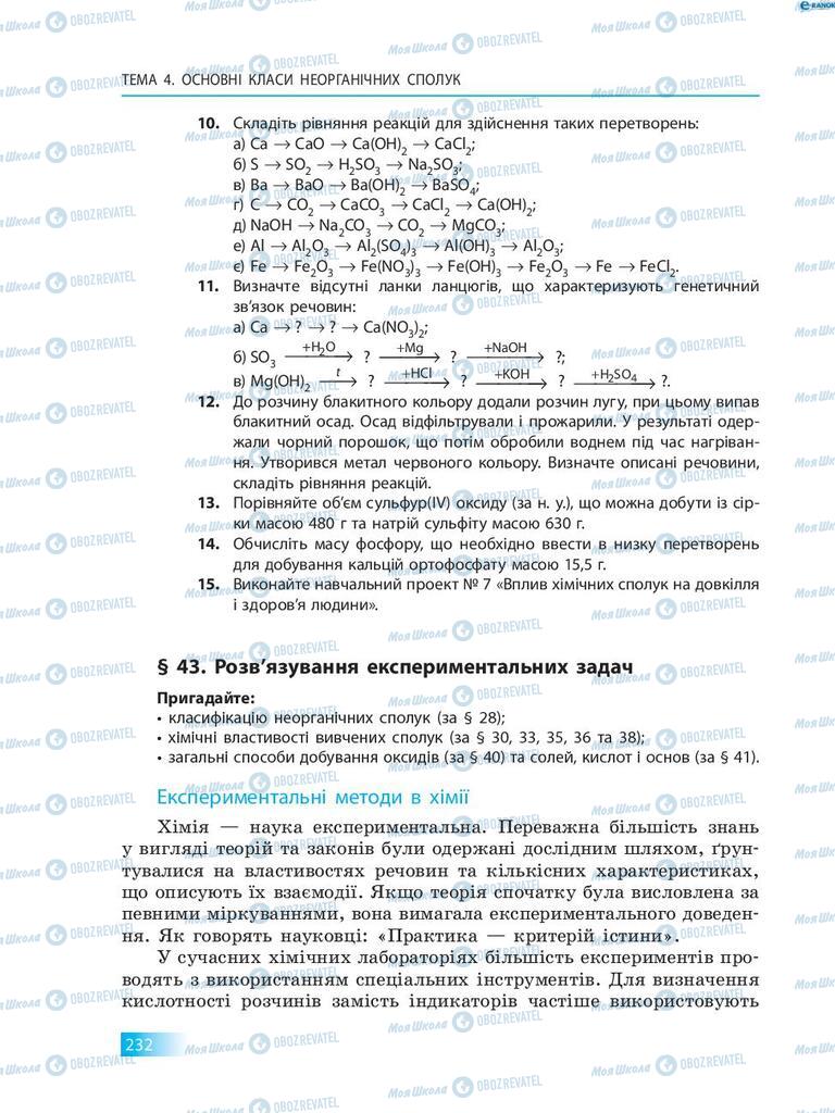 Учебники Химия 8 класс страница  232