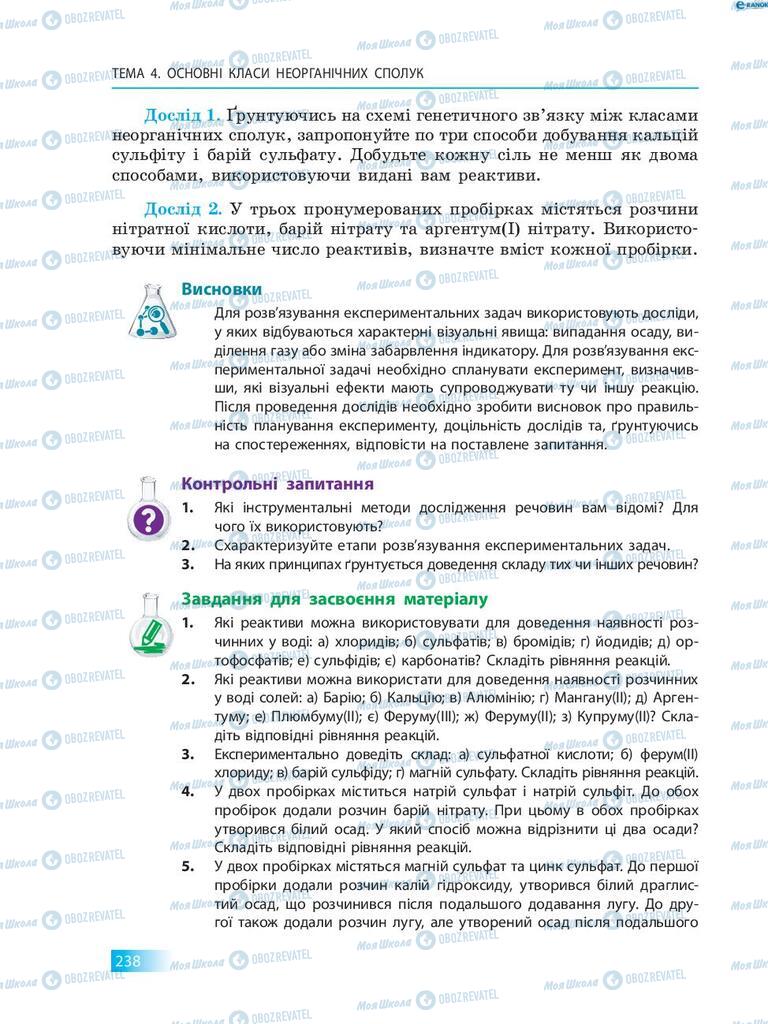 Підручники Хімія 8 клас сторінка 238