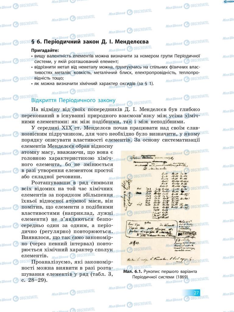 Підручники Хімія 8 клас сторінка  27