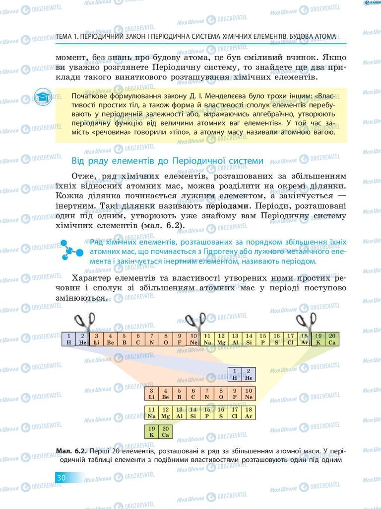 Підручники Хімія 8 клас сторінка 30