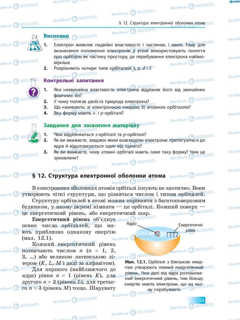 Підручники Хімія 8 клас сторінка  59