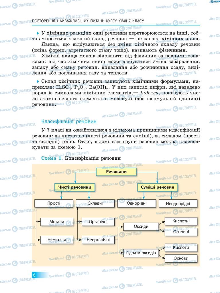 Підручники Хімія 8 клас сторінка 6