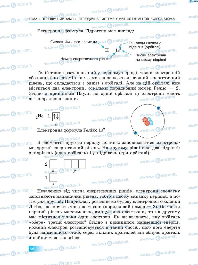 Підручники Хімія 8 клас сторінка 66