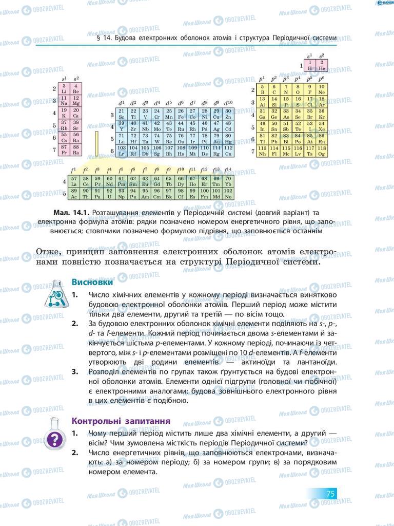 Підручники Хімія 8 клас сторінка 75