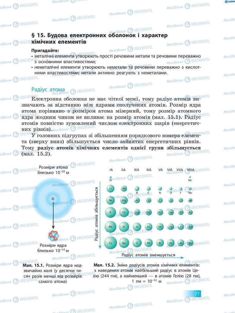 Підручники Хімія 8 клас сторінка  77