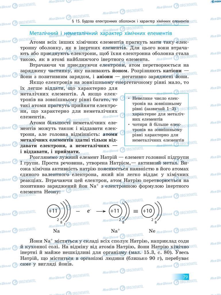 Підручники Хімія 8 клас сторінка 79