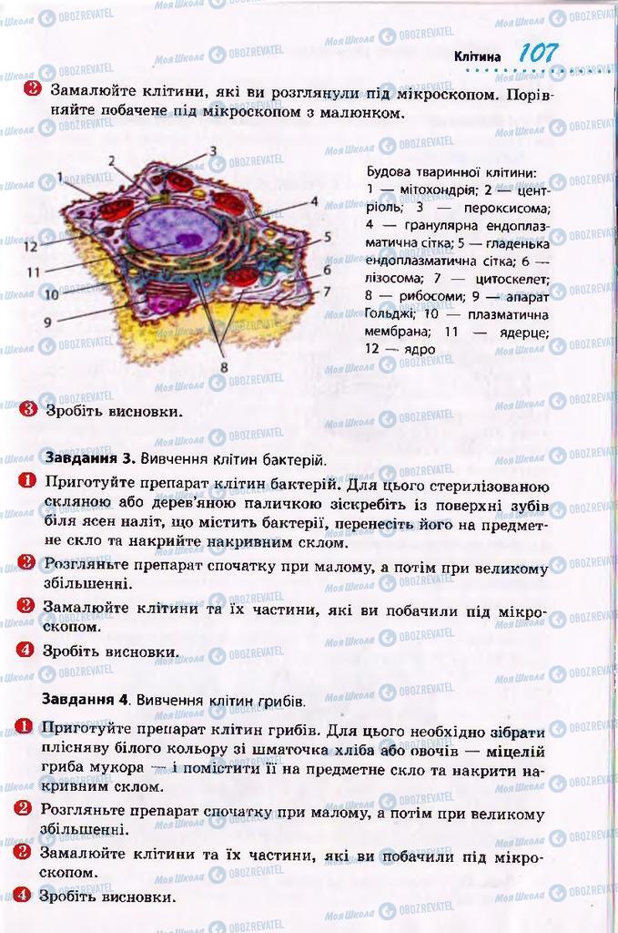 Підручники Біологія 10 клас сторінка 107