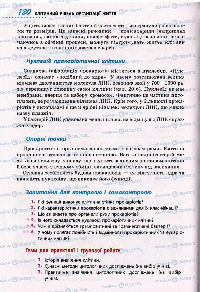 Підручники Біологія 10 клас сторінка 120