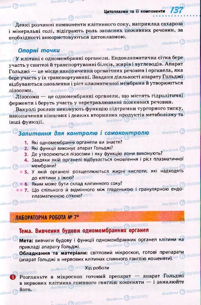 Підручники Біологія 10 клас сторінка 137