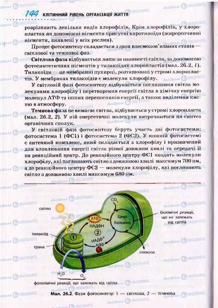 Підручники Біологія 10 клас сторінка 144