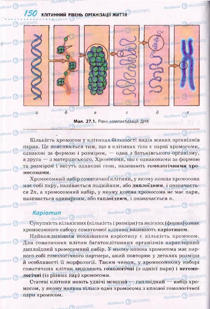 Підручники Біологія 10 клас сторінка  150