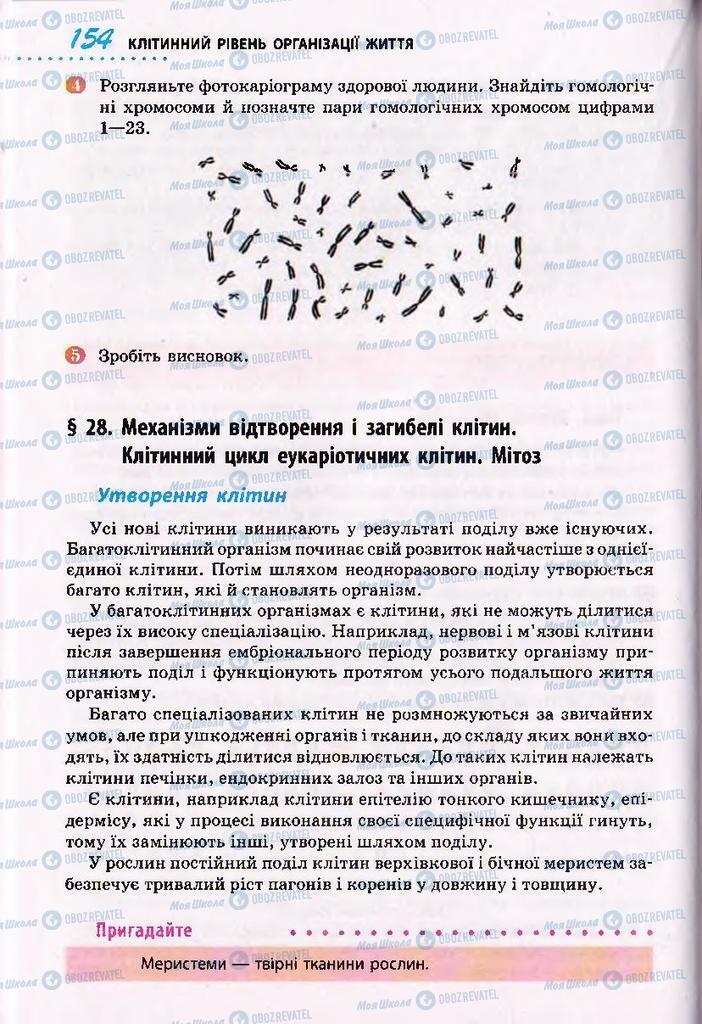 Підручники Біологія 10 клас сторінка  154