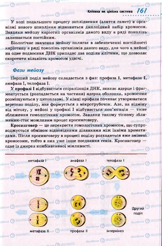 Підручники Біологія 10 клас сторінка  161