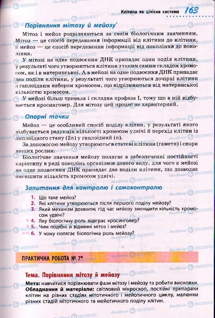 Підручники Біологія 10 клас сторінка 163