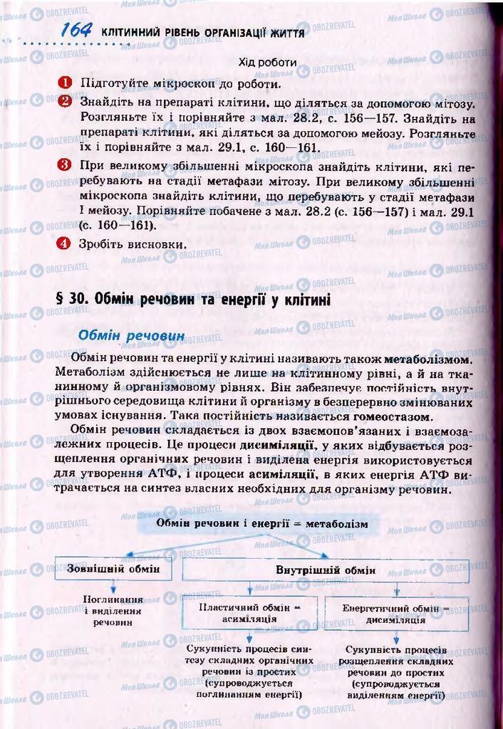 Підручники Біологія 10 клас сторінка  164