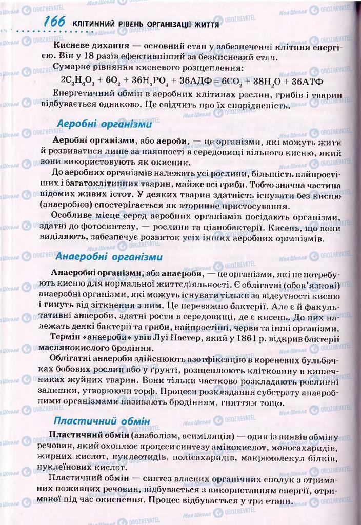 Підручники Біологія 10 клас сторінка 166