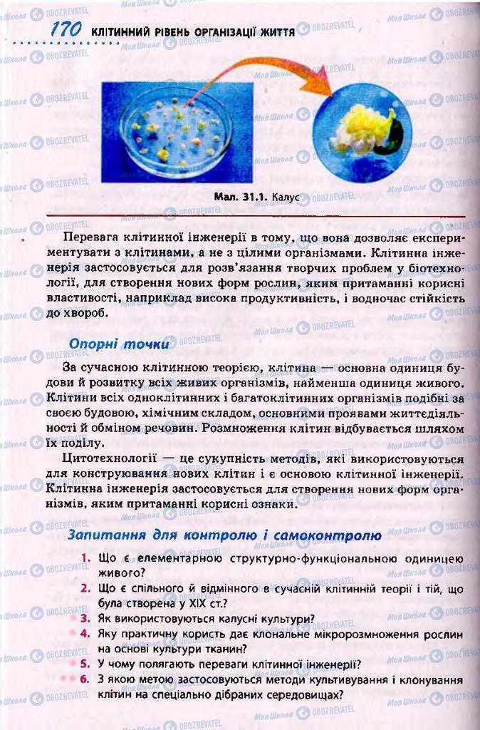 Підручники Біологія 10 клас сторінка 170