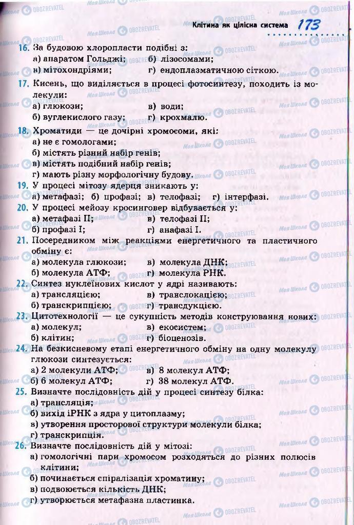 Підручники Біологія 10 клас сторінка 173