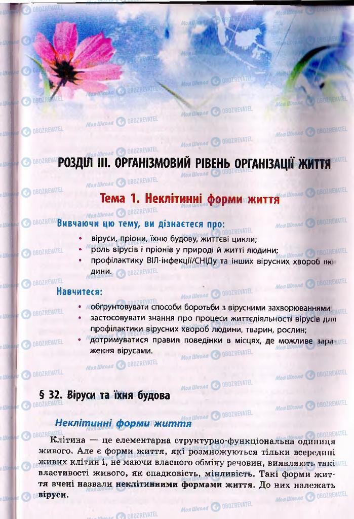 Підручники Біологія 10 клас сторінка  175