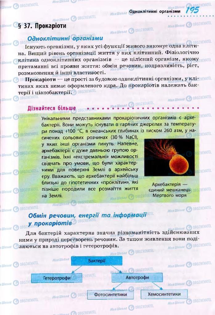 Підручники Біологія 10 клас сторінка  195