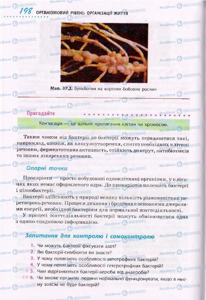 Підручники Біологія 10 клас сторінка 198