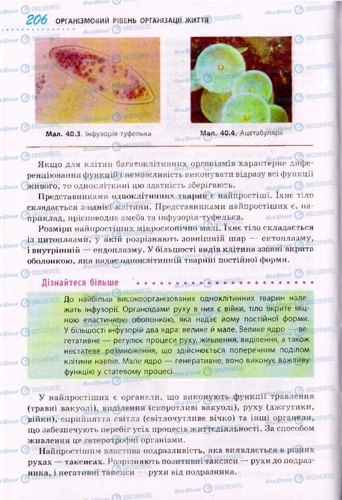 Підручники Біологія 10 клас сторінка  206