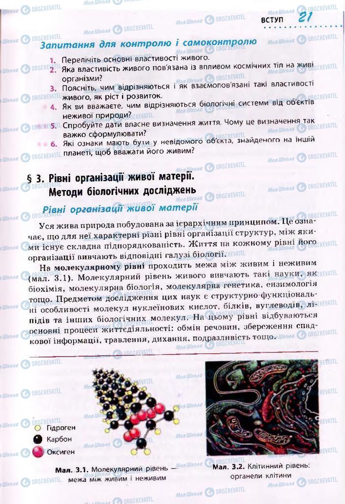 Підручники Біологія 10 клас сторінка  21