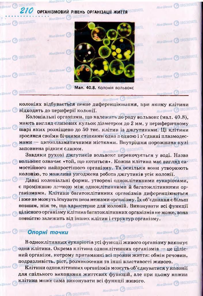 Підручники Біологія 10 клас сторінка 210