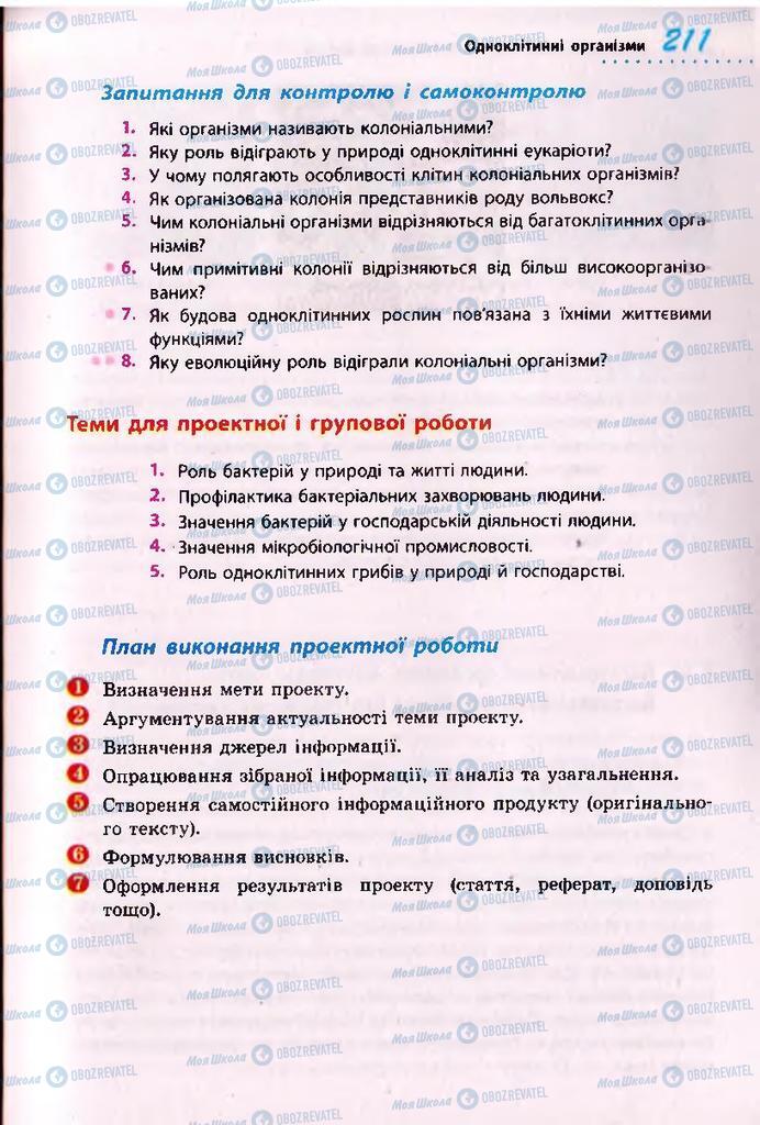 Підручники Біологія 10 клас сторінка 211