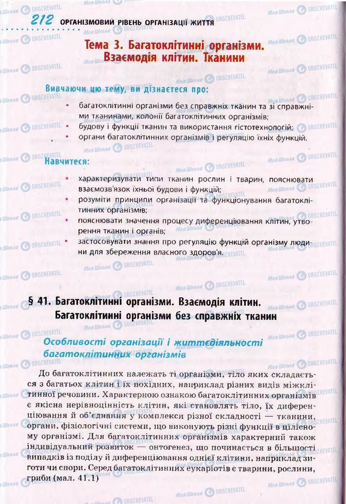 Підручники Біологія 10 клас сторінка  212