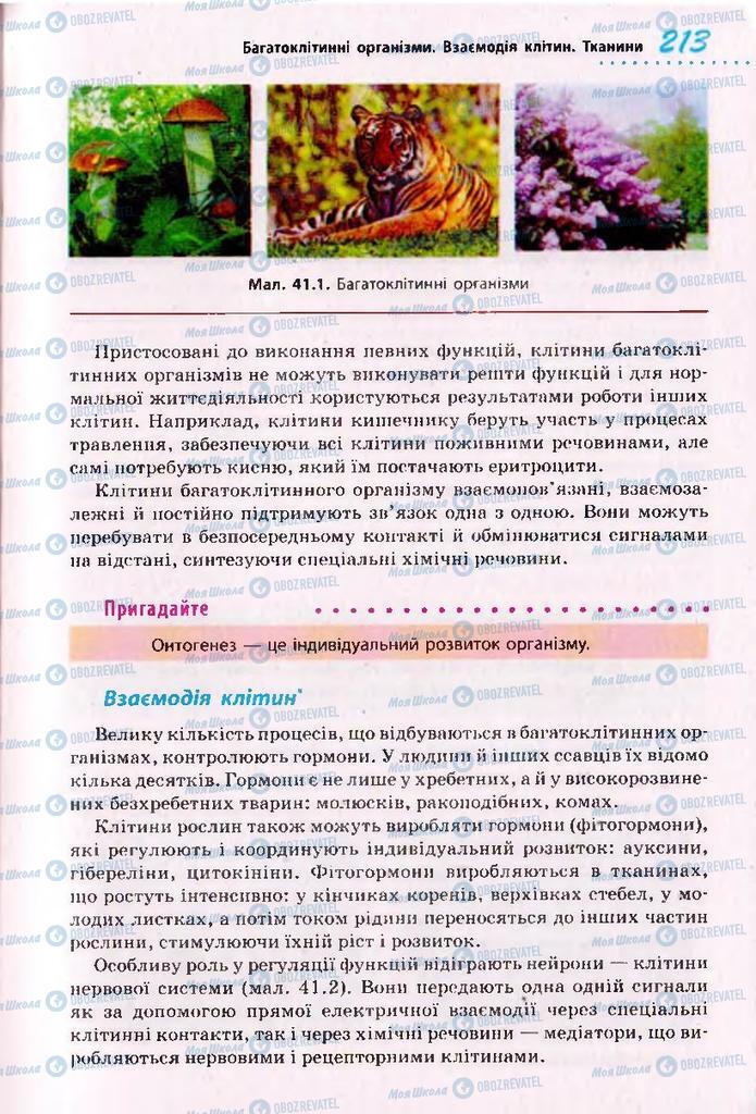 Підручники Біологія 10 клас сторінка  213