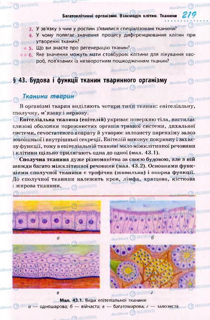 Підручники Біологія 10 клас сторінка 219