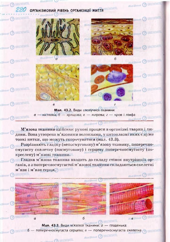 Підручники Біологія 10 клас сторінка  220