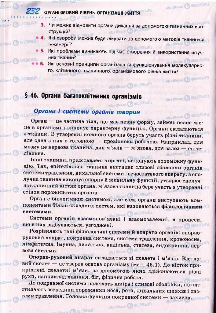 Підручники Біологія 10 клас сторінка  232