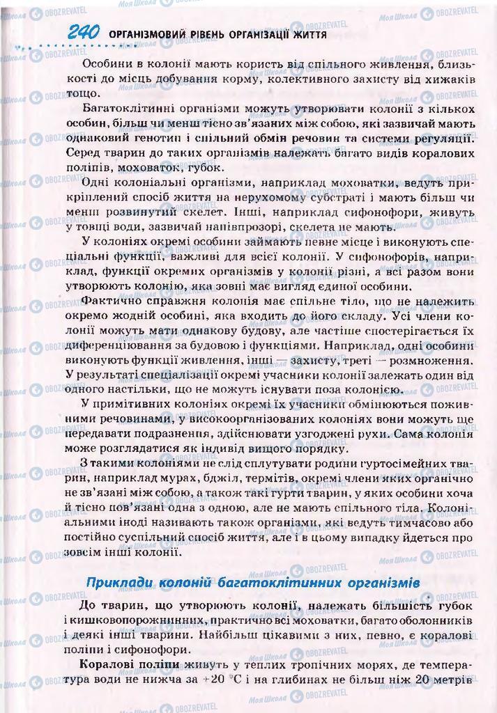 Підручники Біологія 10 клас сторінка  240