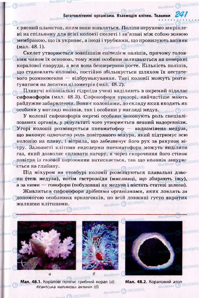 Підручники Біологія 10 клас сторінка 241