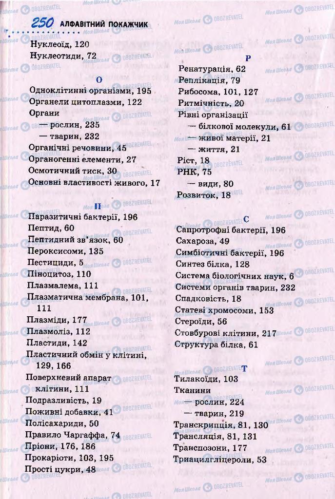 Підручники Біологія 10 клас сторінка  250