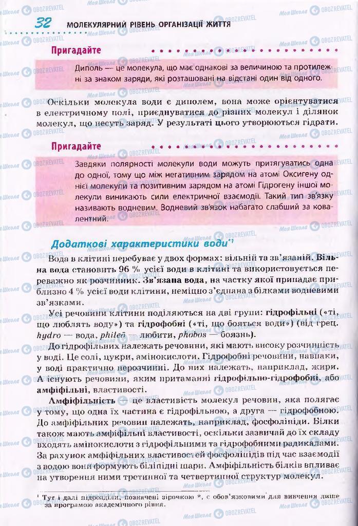 Підручники Біологія 10 клас сторінка 32