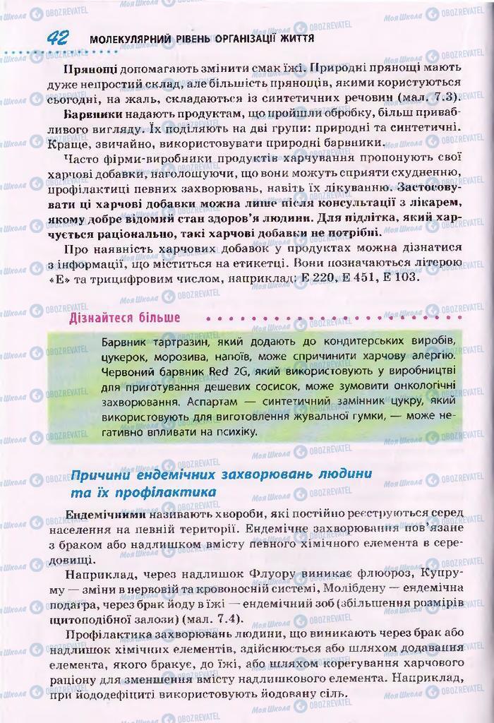 Підручники Біологія 10 клас сторінка 42