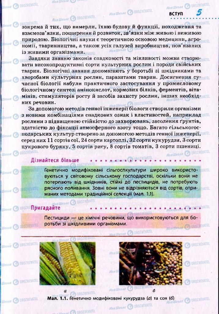 Підручники Біологія 10 клас сторінка 5