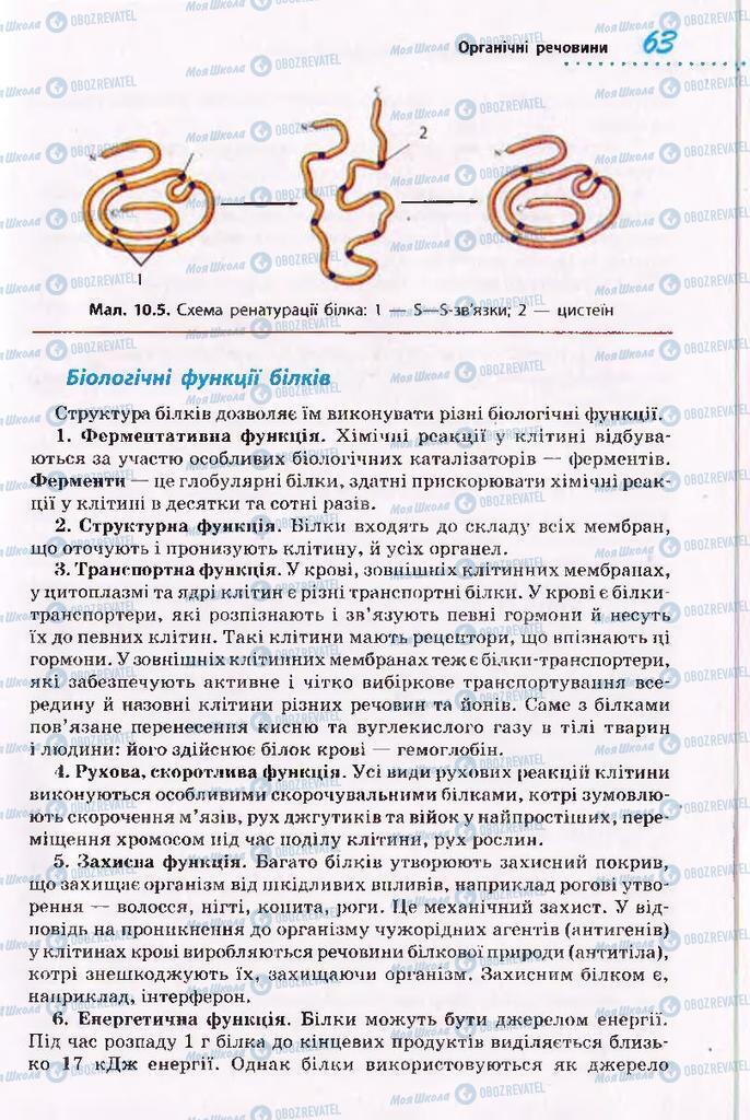 Підручники Біологія 10 клас сторінка 63