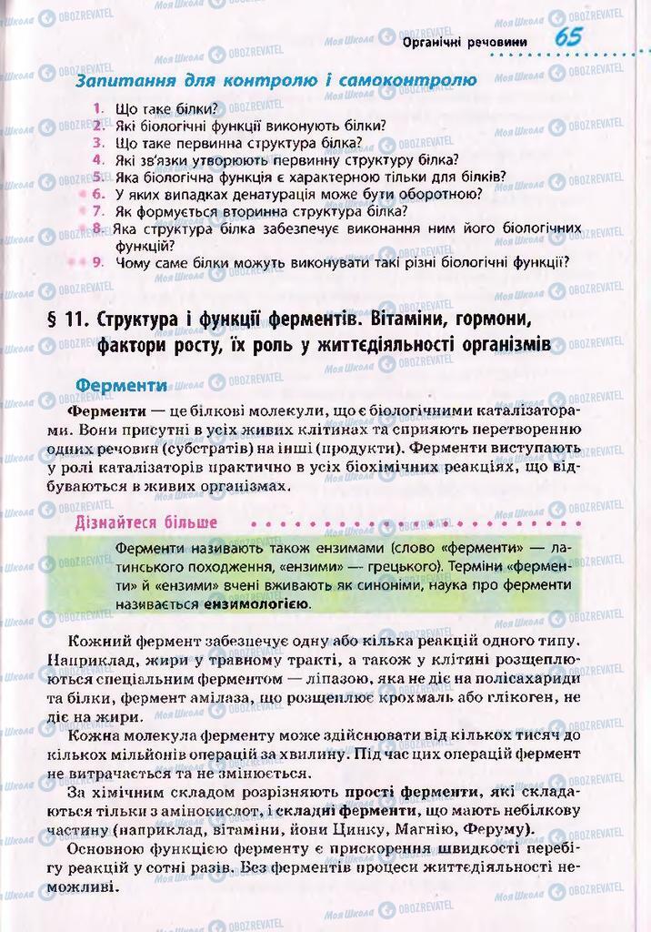 Підручники Біологія 10 клас сторінка  65