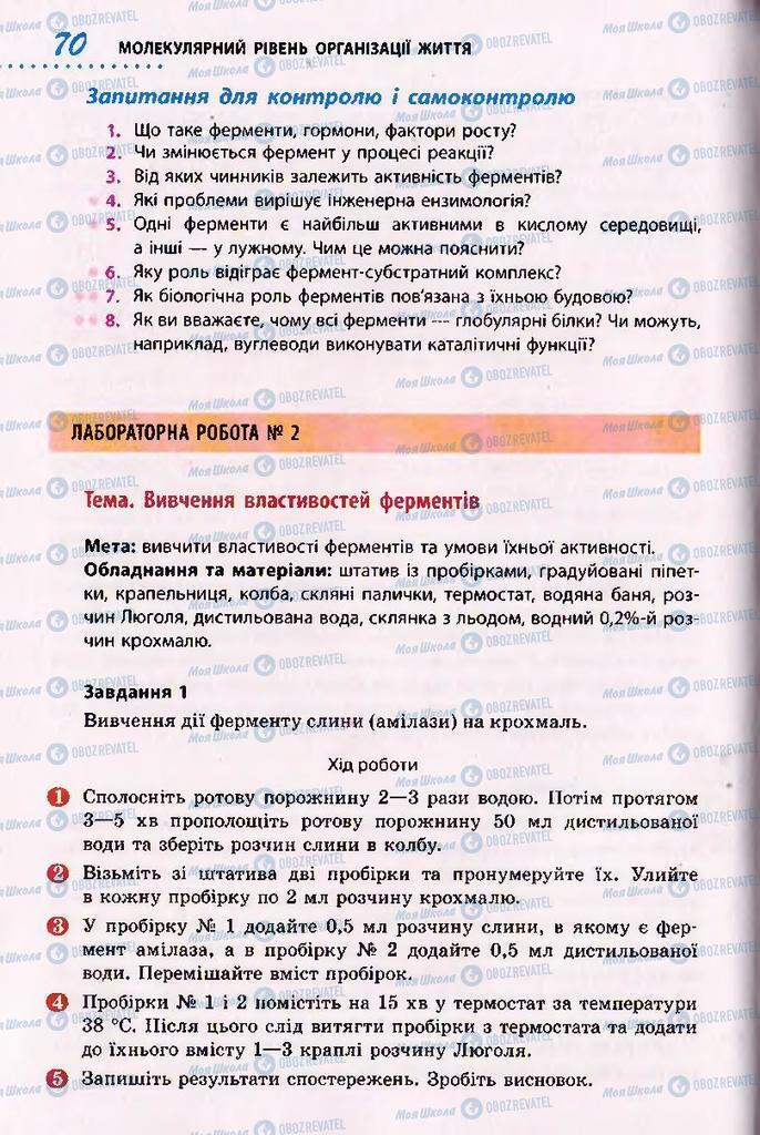 Підручники Біологія 10 клас сторінка 70