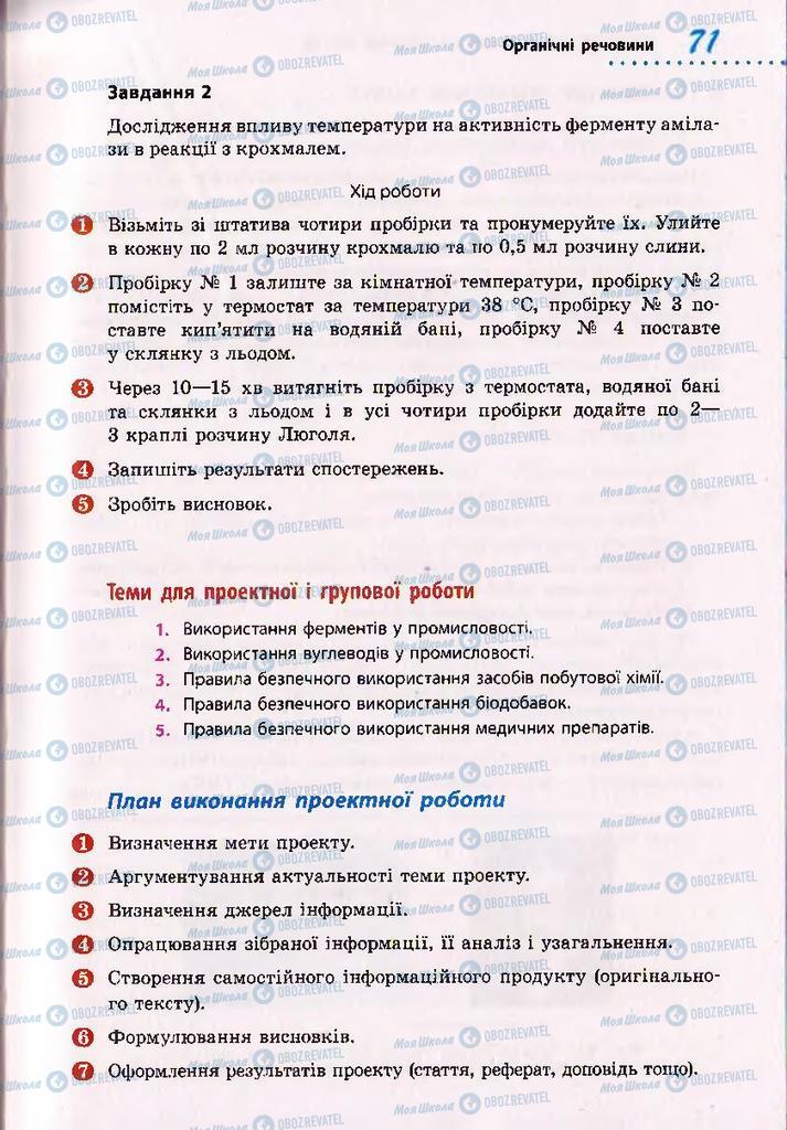 Підручники Біологія 10 клас сторінка 71