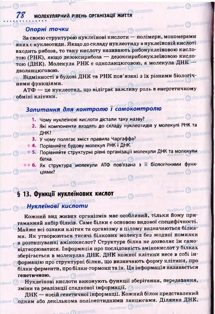 Підручники Біологія 10 клас сторінка  78